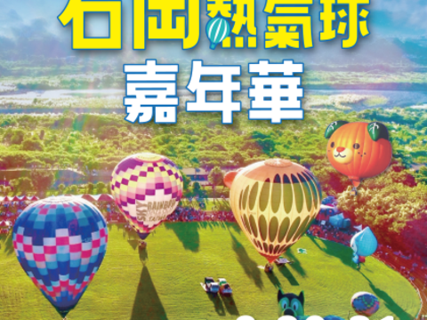 2025台中石岡熱氣球嘉年華活動