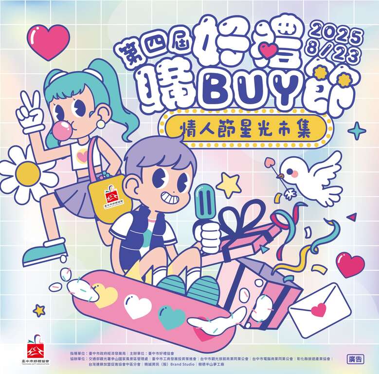 第四屆好禮購BUY節 情人節星光市集