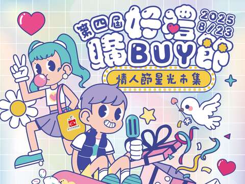 第四屆好禮購BUY節 情人節星光市集