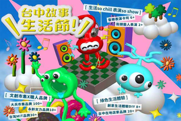 2025台中故事生活節
