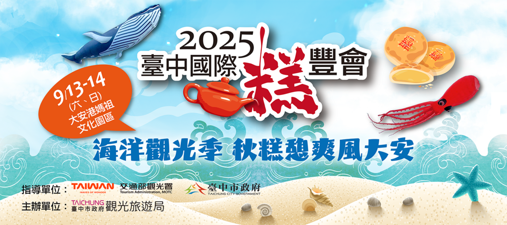 2025臺中國際糕豐會-海線遊蹤