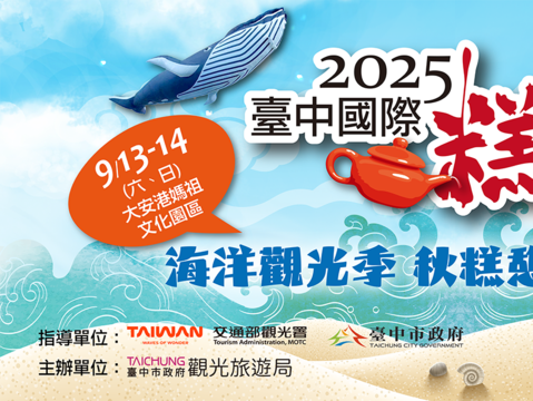 2025臺中國際糕豐會-海線遊蹤