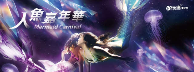 潛立方人魚嘉年華