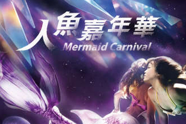 潛立方人魚嘉年華