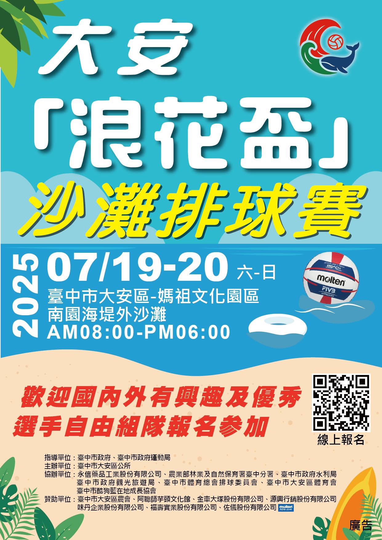 大安「浪花盃」沙灘排球賽