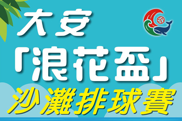 大安「浪花盃」沙灘排球賽