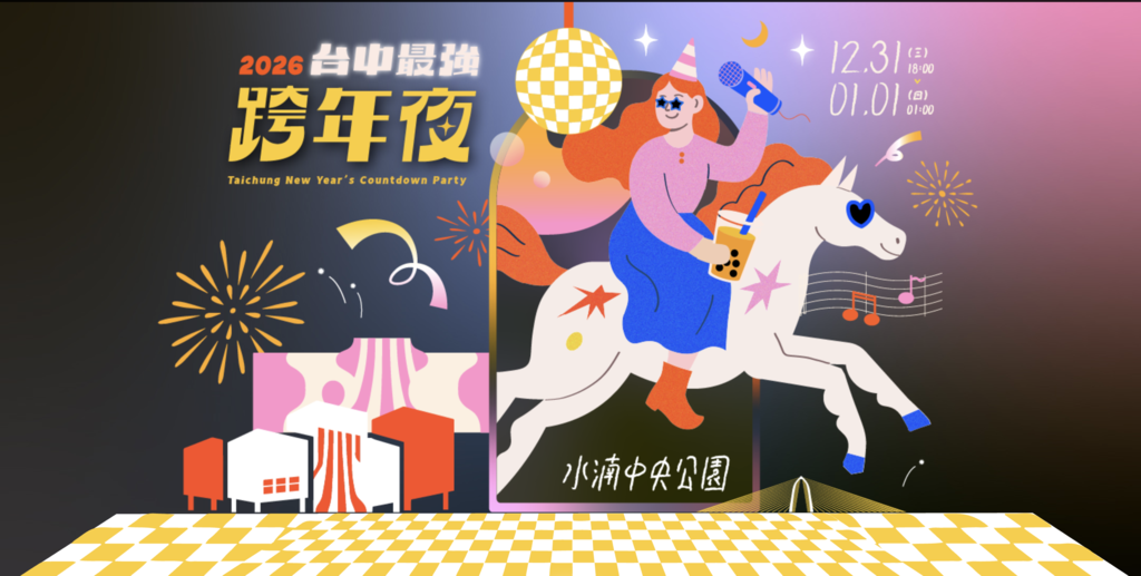 2026 台中最強跨年夜