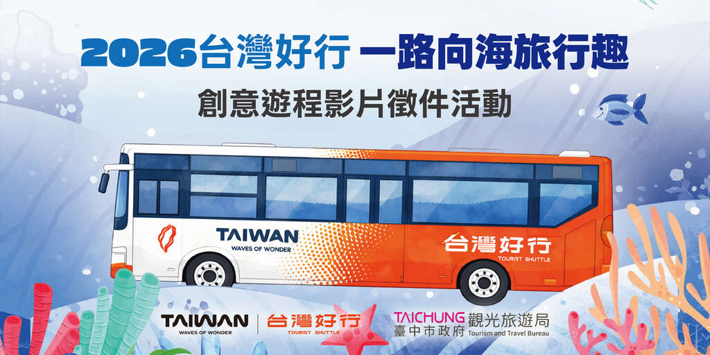 2026 台灣好行 一路向海旅行趣 創意遊程影片徵件活動