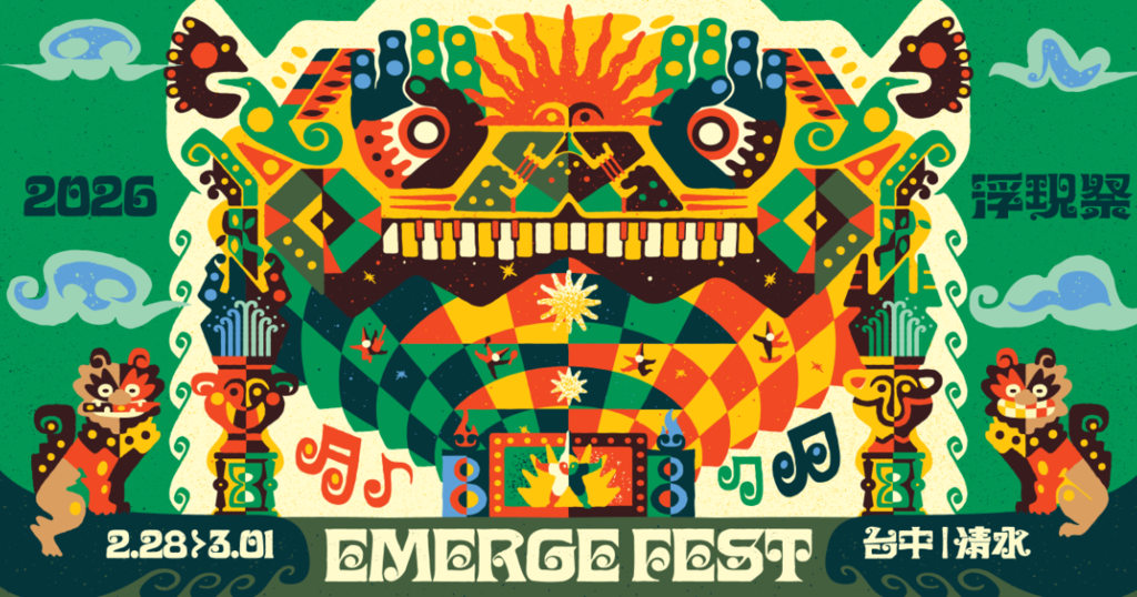 浮現祭EMERGE FEST 2026