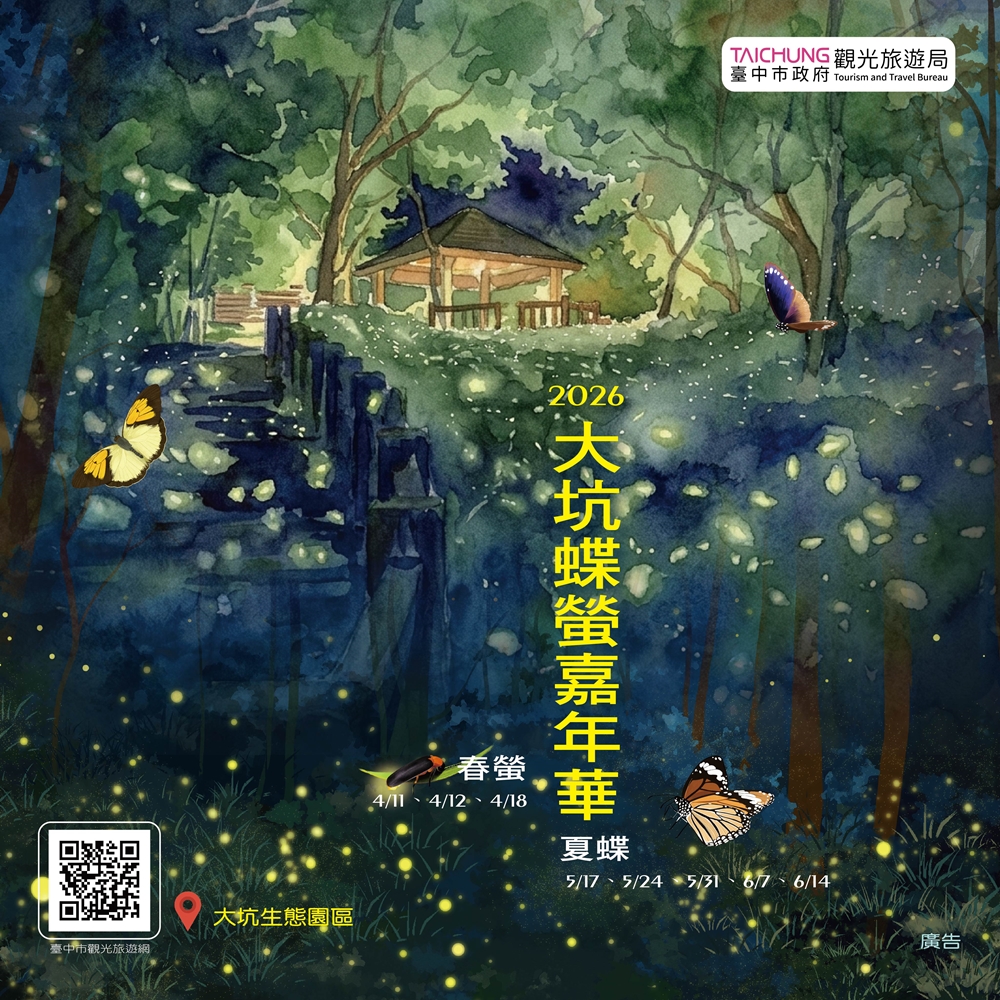 2026大坑蝶螢嘉年華