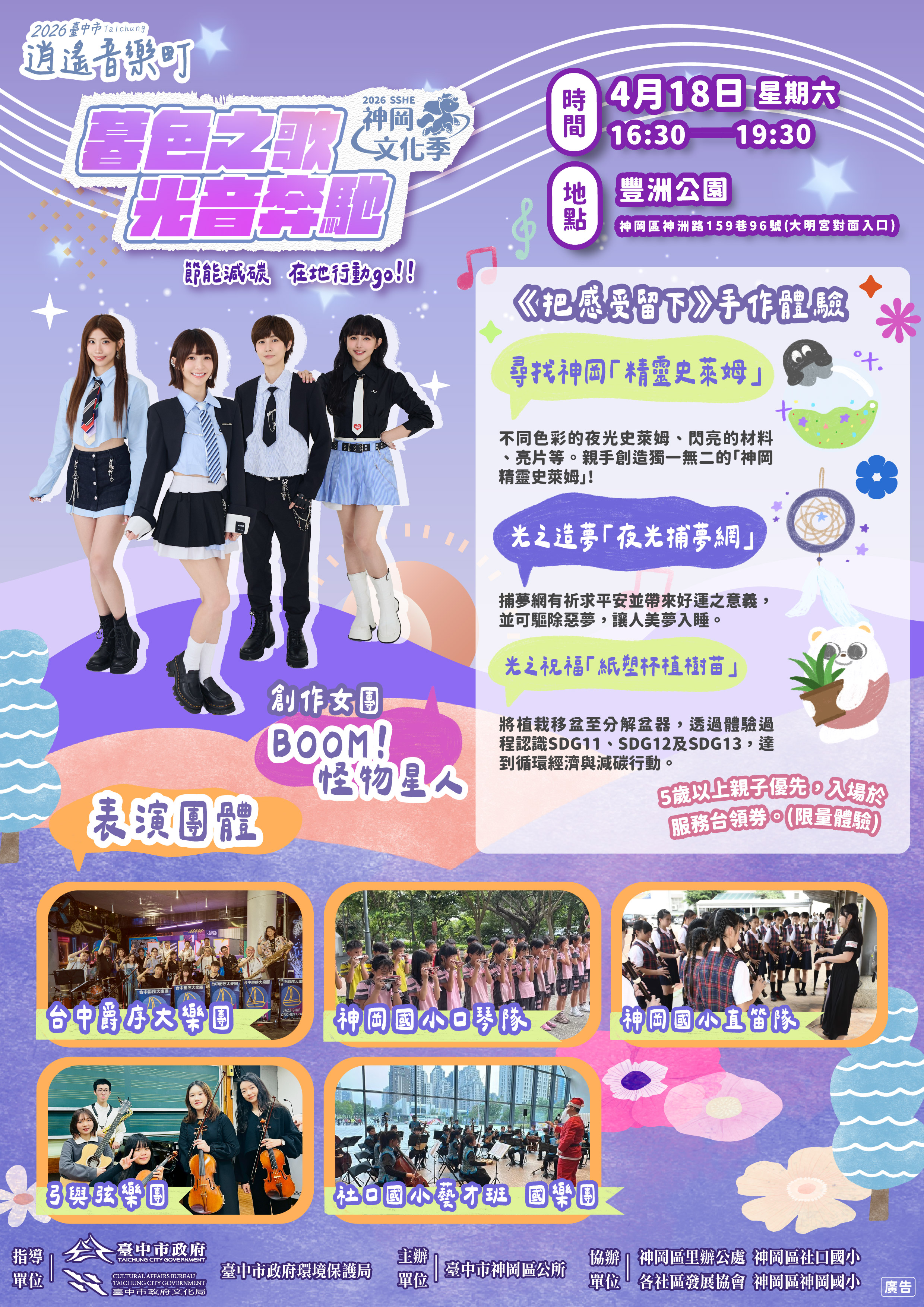 「2026臺中市逍遙音樂町－暮色之歌．光音奔馳」節能減碳 在地行動 go!!