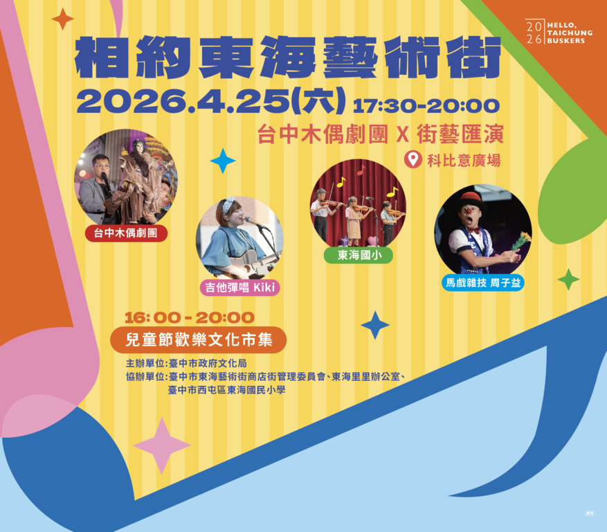 相約東海藝術街:台中木偶劇團X街藝匯演