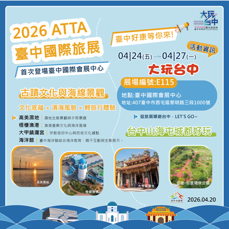 2026 ATTA 臺中國際旅展