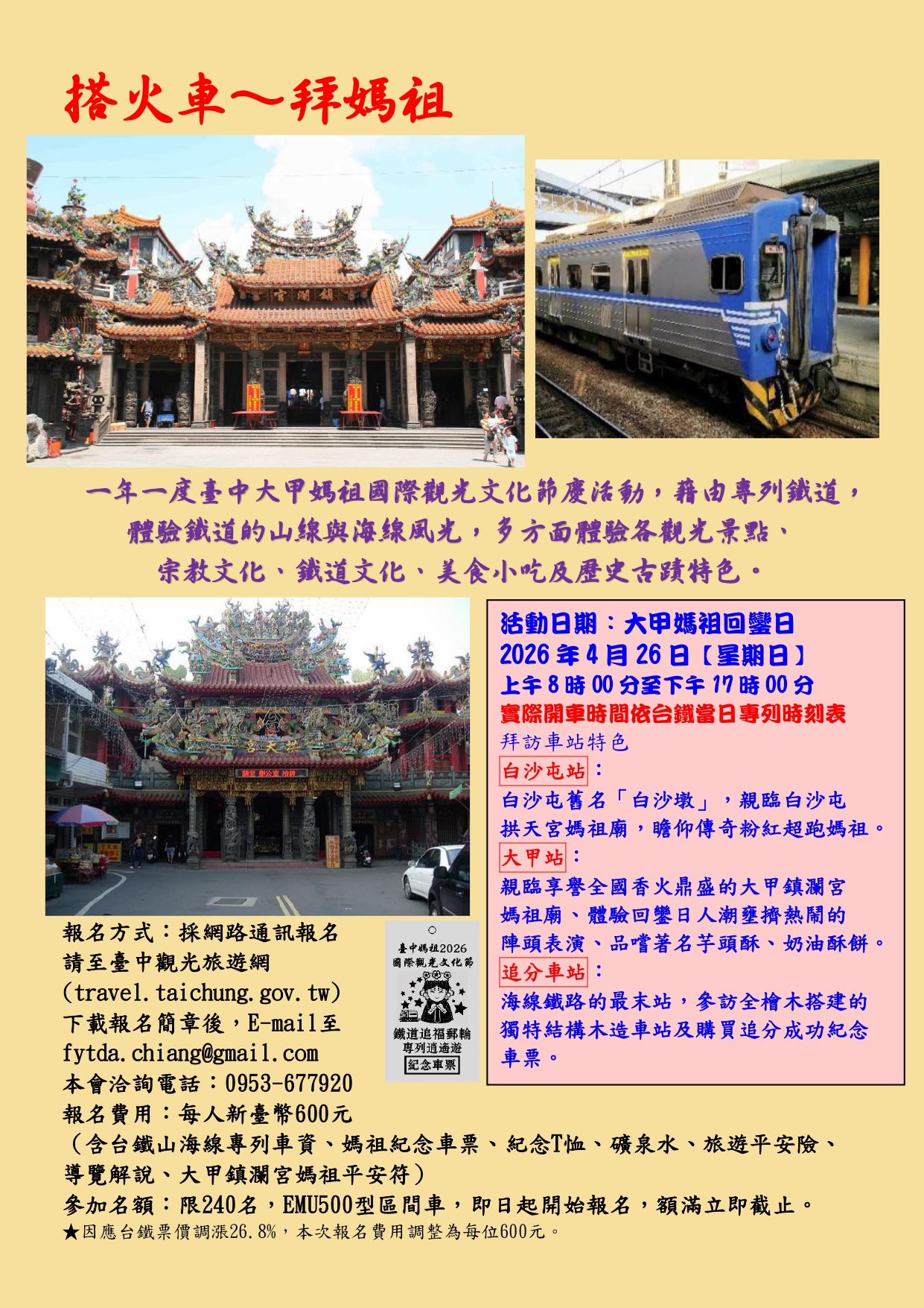 2026臺中媽祖國際觀光文化節 鐵道追福-郵輪專列逍遙遊