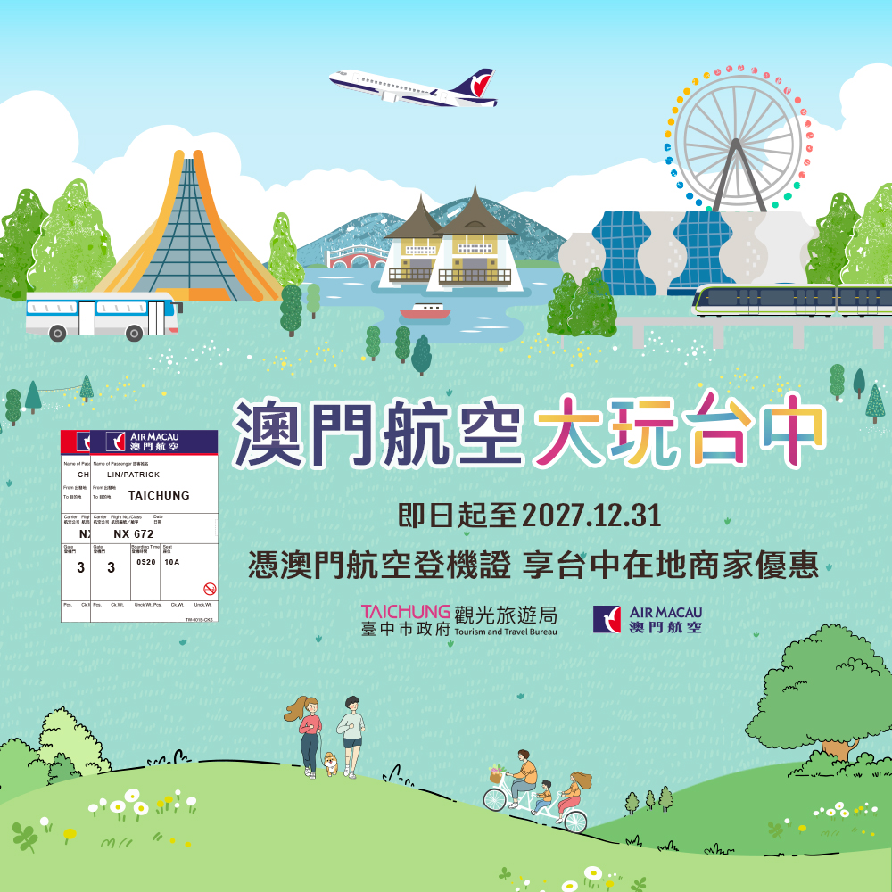 搭乘澳門航空 憑證享樂不停歇！