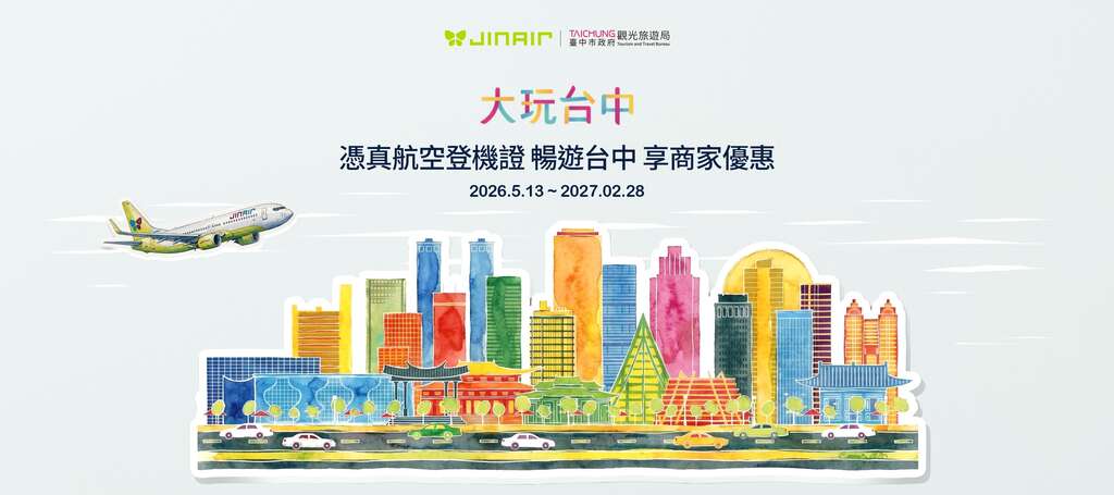 「憑真航空登機證 暢遊臺中!」享臺中在地商家優惠