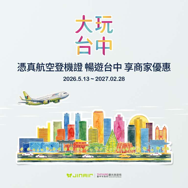 「憑真航空登機證 暢遊臺中!」享臺中在地商家優惠