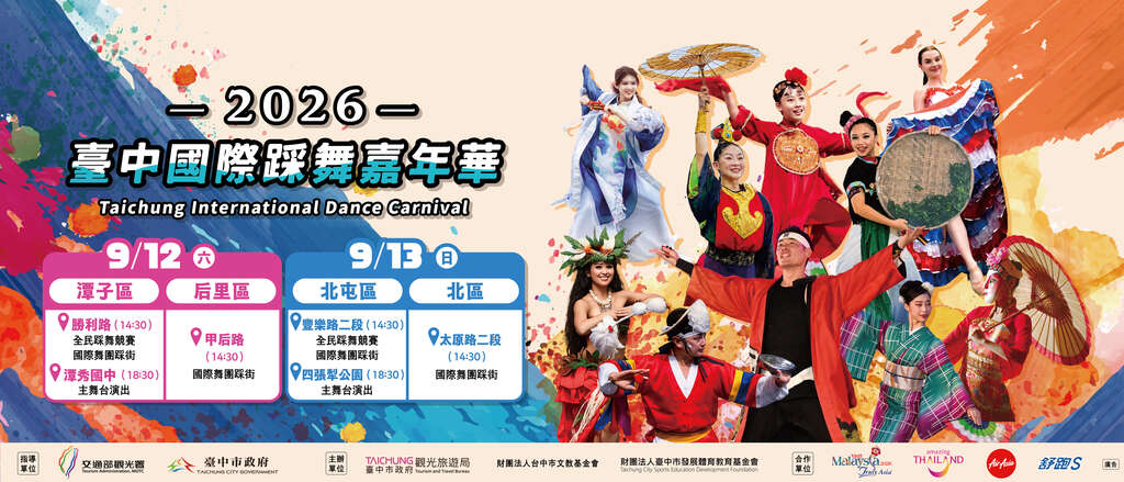 2026 臺中國際踩舞嘉年華