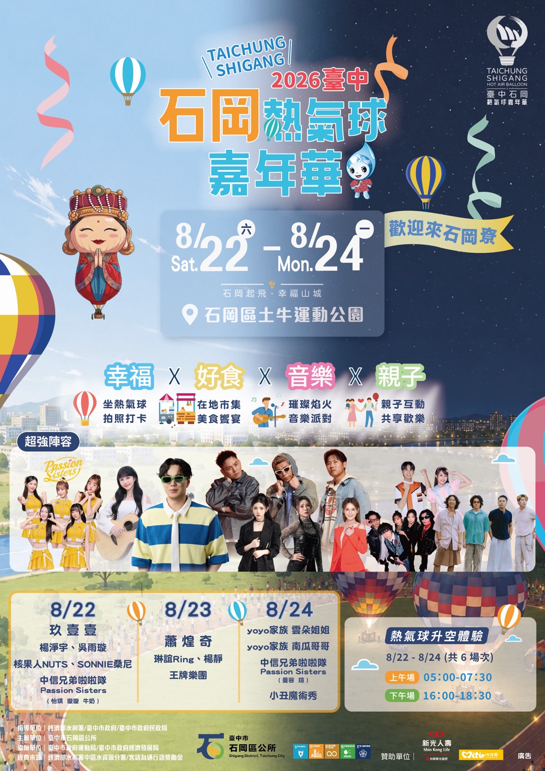 2026 臺中石岡熱氣球嘉年華