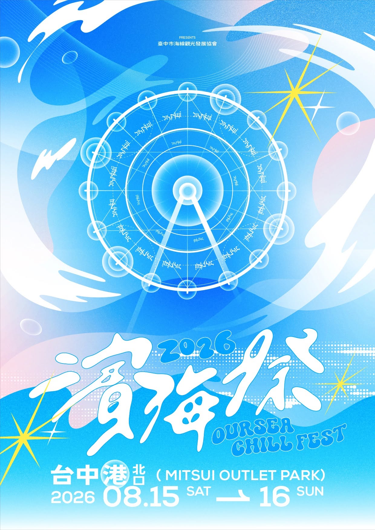 濱海搖滾音樂祭2026