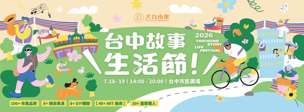 2026 台中故事生活節：走進城市探險
