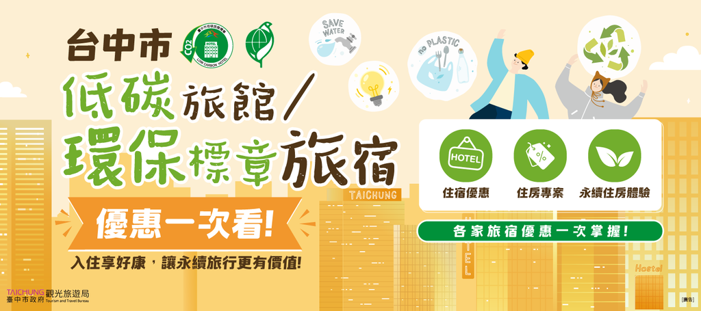 台中市低碳旅館/環保標章旅宿優惠一次看