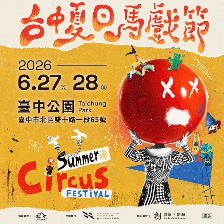 2026 台中夏日馬戲節