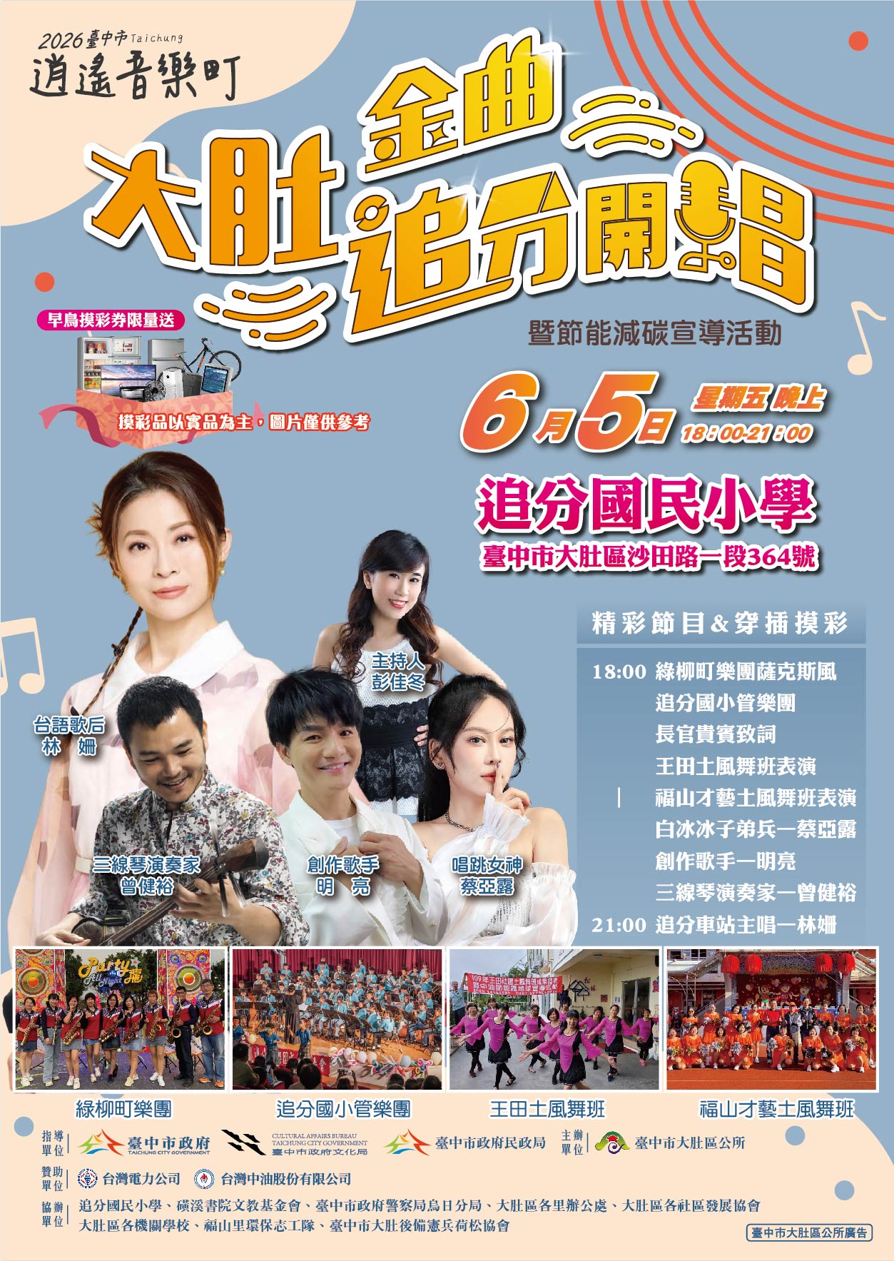2026臺中市逍遙音樂町－金曲大肚・追分開唱