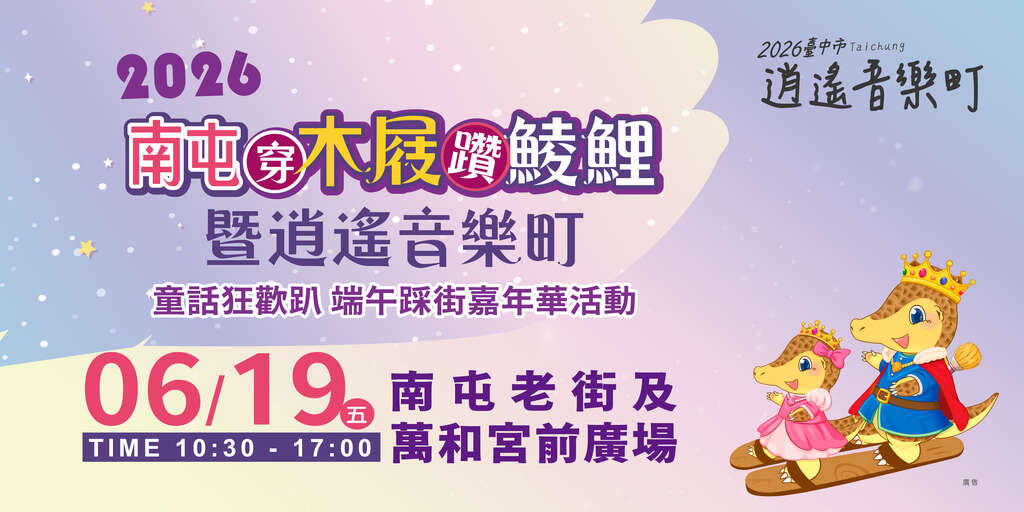 2026南屯穿木屐躦鯪鯉暨逍遙音樂町