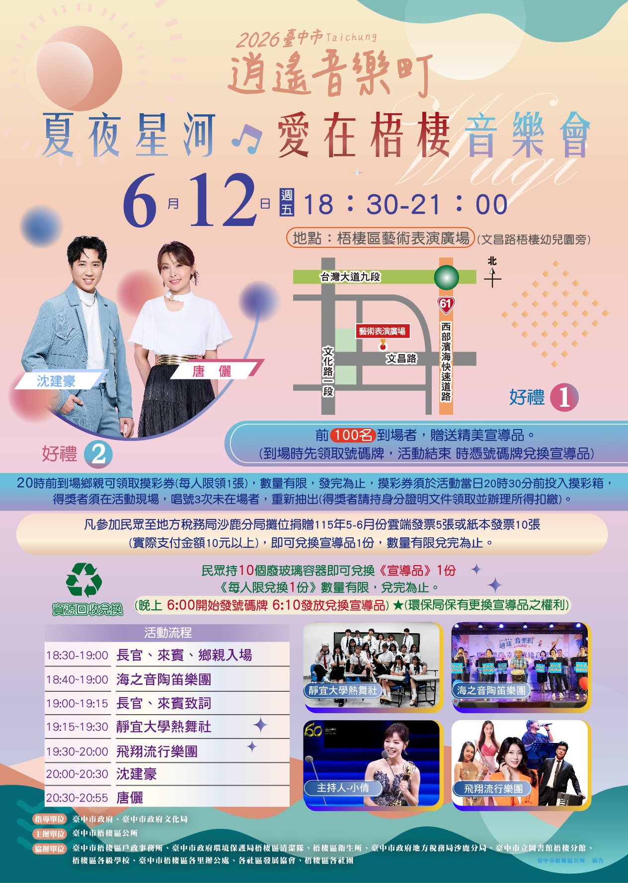 2026梧棲逍遙音樂町－夏夜星河．愛在梧棲音樂會