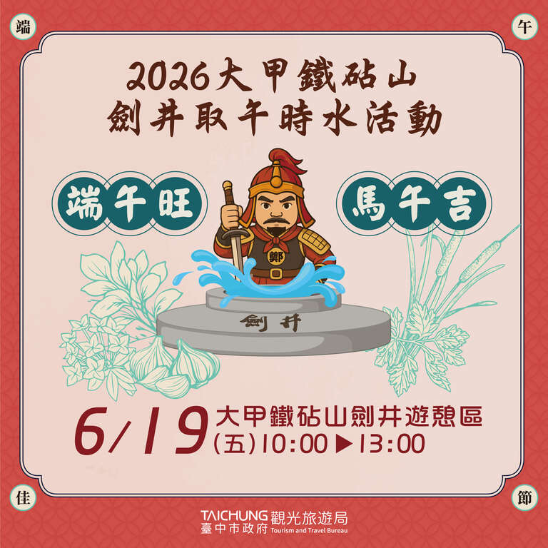 2026大甲鐵砧山劍井取午時水活動