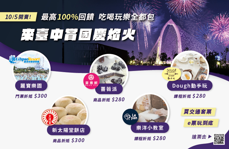 國慶Taichung go時數型交通套票
