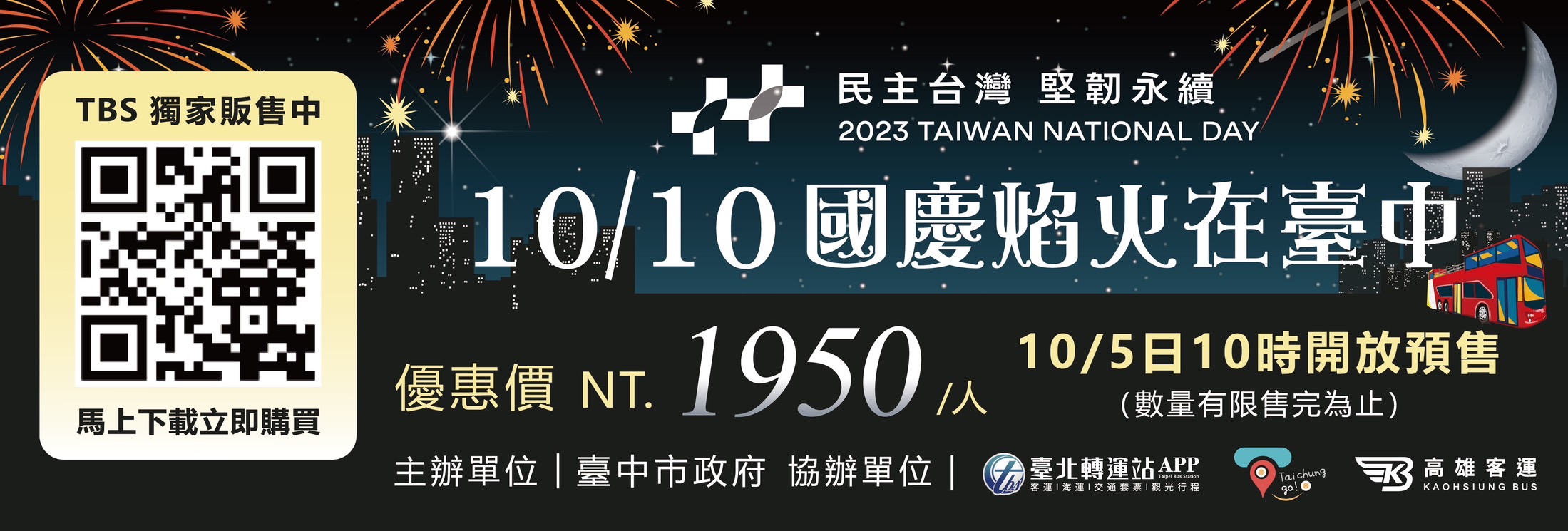 國慶焰火雙層巴士