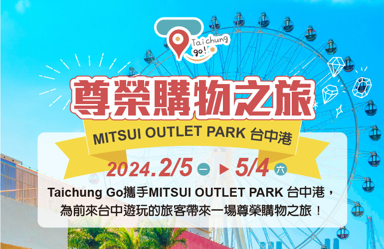 「Taichung go」與「MITSUI OUTLET PARK 台中港」聯合推出尊榮購物之旅!