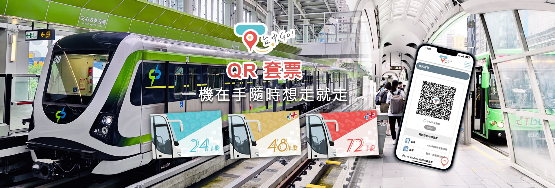 智慧、便捷、交通任意門，一機在手隨時想走就走