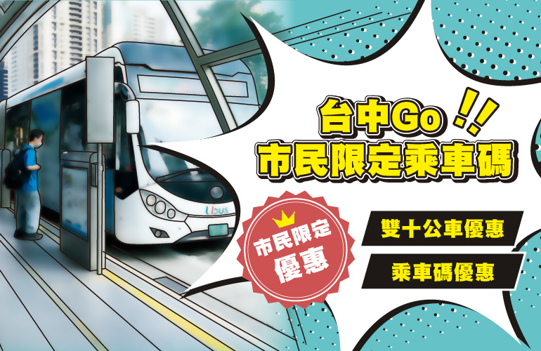 市民限定乘車碼