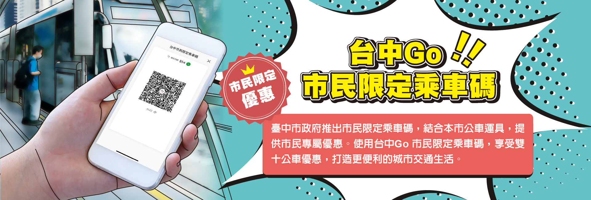 市民限定乘車碼