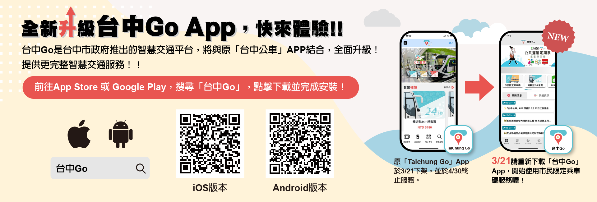 全新升級「台中Go」 App，快來體驗!!