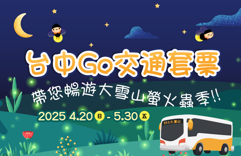 台中Go交通套票，帶您暢遊大雪山螢火蟲季！