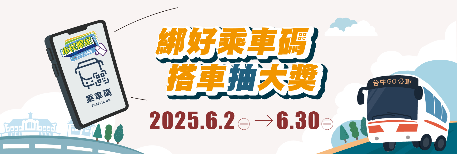 綁好乘車碼搭車抽大獎