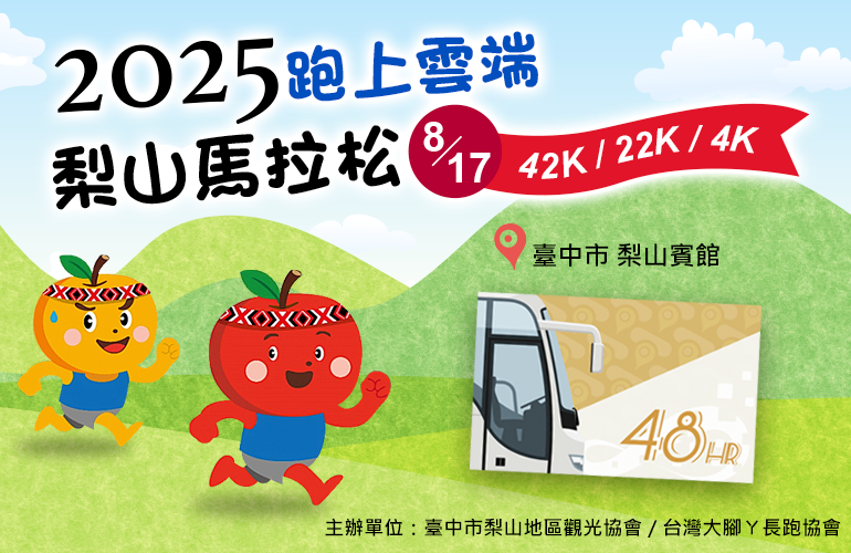 跑上雲端！2025 梨山馬拉松 x 台中Go