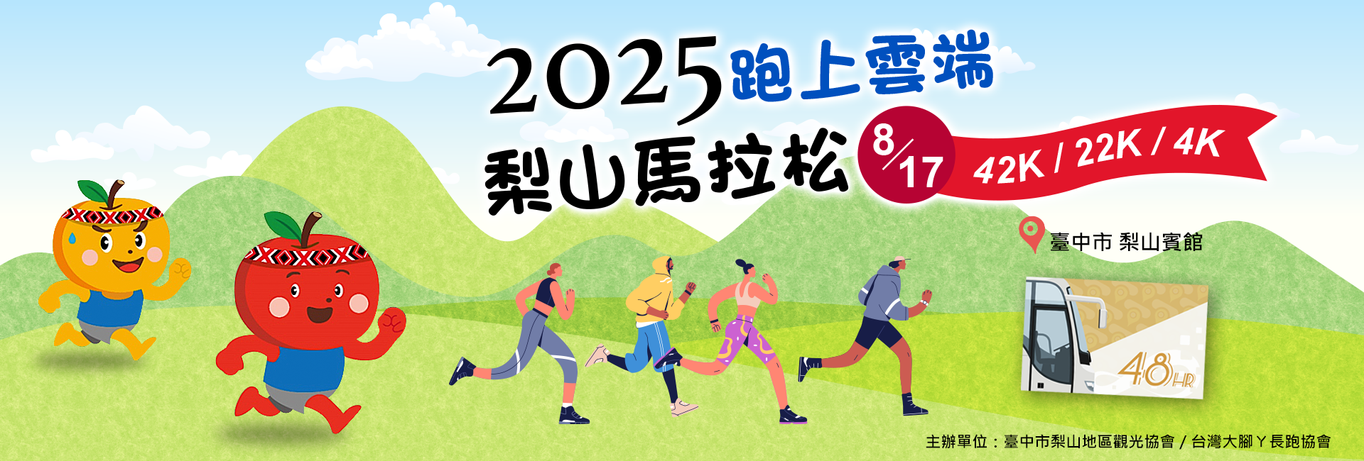 跑上雲端！2025 梨山馬拉松 x 台中Go