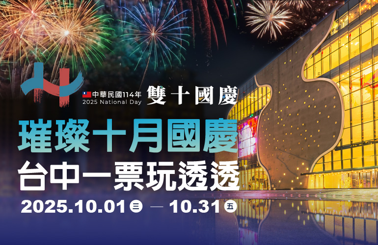 【限定活動】璀璨十月國慶 台中一票玩透透