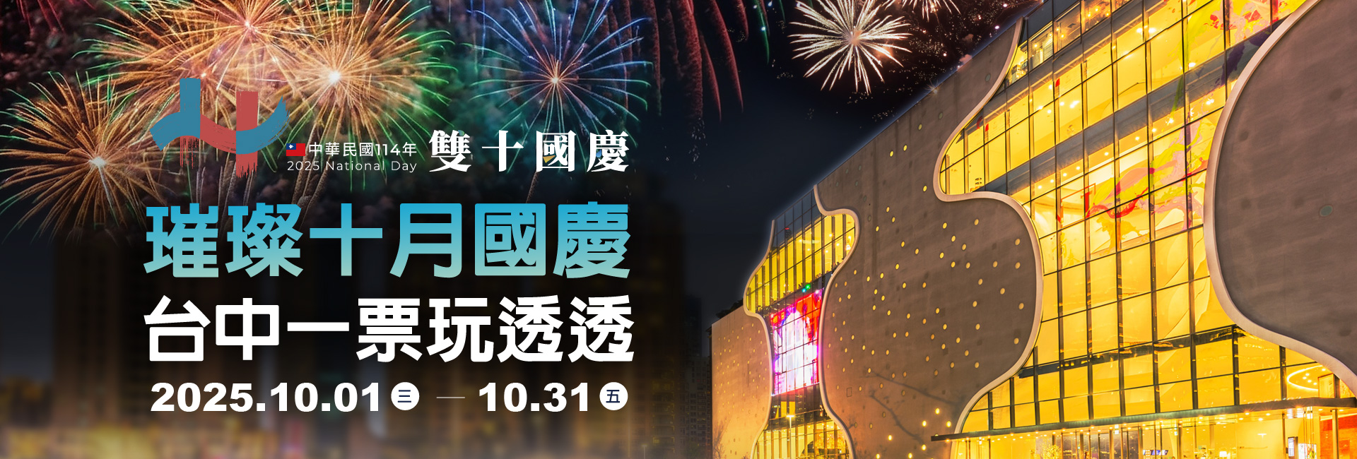【限定活動】璀璨十月國慶 台中一票玩透透