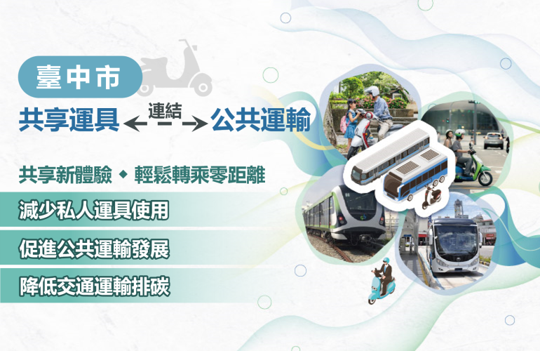 共享新體驗．輕鬆轉乘零距離