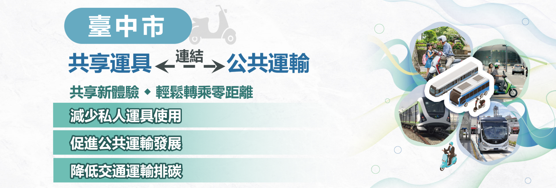 共享新體驗．輕鬆轉乘零距離