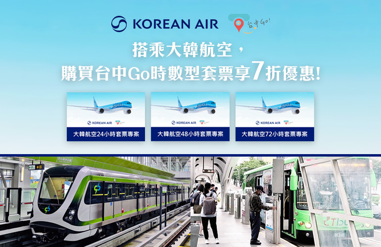 大韓航空 X 台中Go 暢遊台中享時數型套票7折優惠!