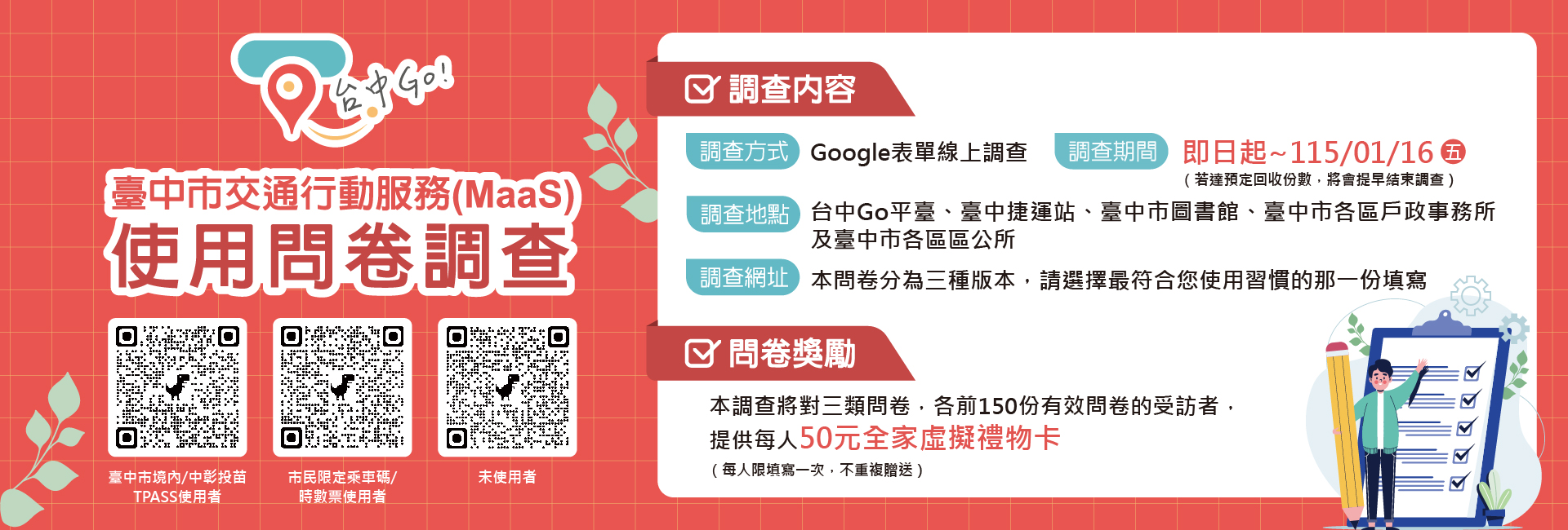 臺中市交通行動服務(MaaS)使用問卷調查