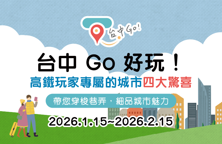 台中 Go 好玩！高鐵玩家專屬的城市四大驚喜