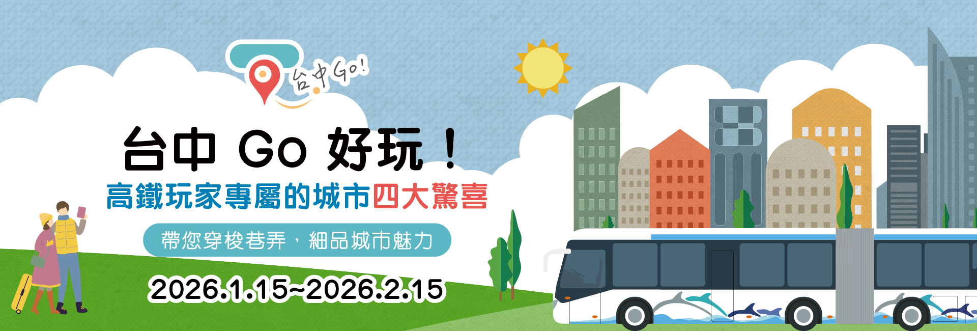 台中 Go 好玩！高鐵玩家專屬的城市四大驚喜